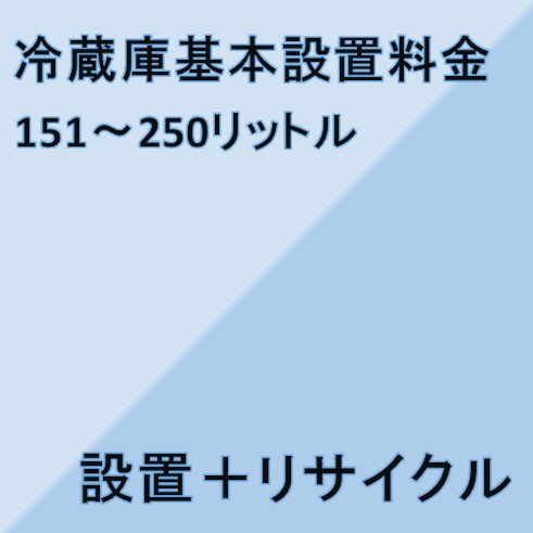 【冷蔵庫設置基本料金】151リットル〜250リットル★設置＋リサイクル★※こちらは単品でのご購入は出来ません。商品と同時のご購入でお願い致します。