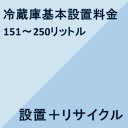 【冷蔵庫設置基本料金】151リットル〜250リットル★設置+リサイクル★※こちらは単品でのご購入は出来ません。商品と同時のご購入でお願い致します。