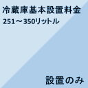 冷蔵庫設置について ・お届けと同時に設置を行います。 ・設置場所だけでなく、設置場所までの搬入経路（玄関・廊下の幅、手すりの位置、通路の曲がり角、ドア開閉時の幅やノブの位置など）も本体サイズに基づいてご確認してください。 ・搬入には本体寸法プラス10cm以上の幅が必要です。 ・420リットル以上の冷蔵庫で内階段を使用する場合、事前に下見が必要です。（下見料3,300円） ・日にちの指定はできますが、時間の指定はできません。 ・設置が必要な場合、納期は4日〜1週間程度かかります。 ・階段を使用する場合は、別途料金がかかります。（注文確認後、加算させていただきます） ・設置に対応できない地域もございますので、詳しくはお問い合せください。 ・別途、追加料金がかかる地域もございます。 ・リサイクル商品の同時引取りは、設置がある場合のみ可能となっております。