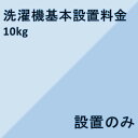 全自動洗濯機/2槽式洗濯機設置について ・お届けと同時に設置を行います。 ・設置場所だけでなく、設置場所までの搬入経路（玄関・廊下の幅、手すりの位置、通路の曲がり角、ドア開閉時の幅やノブの位置など）も本体サイズに基づいてご確認してください。...