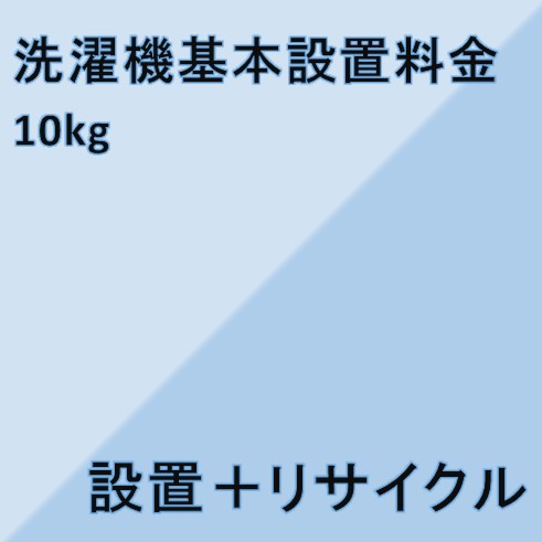 【洗濯機設置基本料金】10kg以上★設置＋リサイクル★※こちらは単品でのご購入は出来ません。商品と同時のご購入でお願い致します。