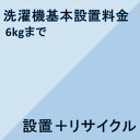 全自動洗濯機/2槽式洗濯機設置について ・お届けと同時に設置と引取りを行います。 ・引取りした商品のリサイクル処理が完了後、リサイクル券を郵送いたします。 ・設置場所だけでなく、設置場所までの搬入経路（玄関・廊下の幅、手すりの位置、通路の曲がり角、ドア開閉時の幅やノブの位置など）も本体サイズに基づいてご確認してください。 ・設置には本体サイズ＋10cm必要です。 ・日にちの指定はできますが、時間の指定はできません。 ・設置が必要な場合、納期は4日〜1週間程度かかります。 ・乾燥機等、洗濯機以外の作業が必要な場合、別料金がかかります。（配送業者に直接お支払いください） ・階段を使用する場合は、別途料金がかかります。（注文確認後、加算させていただきます） ・設置に対応できない地域もございますので、詳しくはお問い合せください。 ・別途、追加料金がかかる地域もございます。 ・リサイクル商品の同時引取りは、設置がある場合のみ可能となっております。 ・衣類乾燥機のスタンドの処分は出来ません。 洗濯機　設置基本料金 全自動　洗濯容量　〜6kgまで 5,400円〜 全自動　洗濯容量　〜8kgまで 7,560円〜 全自動　洗濯容量　〜9kgまで 8,640円〜 全自動　洗濯容量　〜10kgまで 10,800円〜 洗濯乾燥機(洗濯容量9kgまで) 8,640円〜 　　　洗濯乾燥機(洗濯容量10kg以上) 10,800円〜 衣類乾燥機 6,480円〜 リサイクル料＋収集運搬料 　　　5,724円(2,484円+3,240円)〜