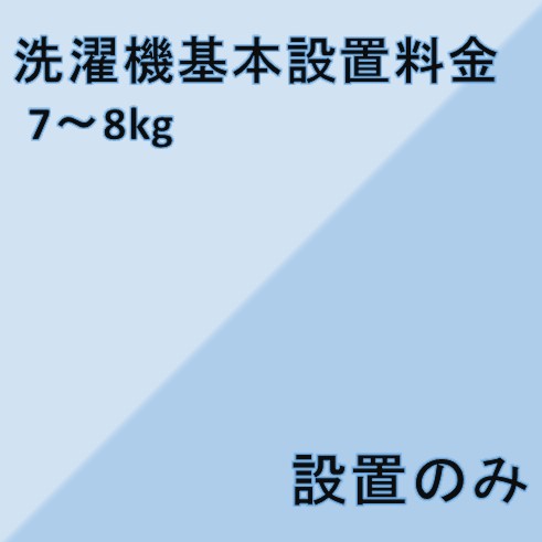 【洗濯機設置基本料金】7kg〜8kg★設置のみ★※こちらは単品でのご購入は出来ません。商品と同時のご購入でお願い致します。