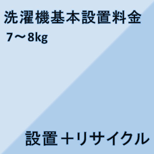 【洗濯機設置基本料金】7kg〜8kg★設置＋リサイクル★※こちらは単品でのご購入は出来ません。商品と同時のご購入でお願い致します。