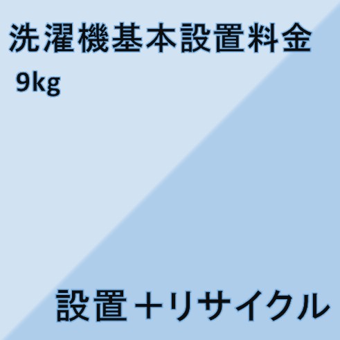 【洗濯機設置基本料金】9kg★設置＋リサイクル★※こちらは単品でのご購入は出来ません。商品と同時のご購入でお願い致します。