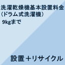 【洗濯乾燥機設置基本料金】9kgまで★設置＋リサイクル★※こちらは単品でのご購入は出来ません。商品と同時のご購入でお願い致します。