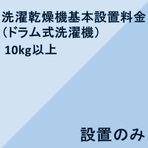 洗濯乾燥機（ドラム式洗濯機）設置について ・お届けと同時に設置を行います。 ・設置場所だけでなく、設置場所までの搬入経路（玄関・廊下の幅、手すりの位置、通路の曲がり角、ドア開閉時の幅やノブの位置など）も本体サイズに基づいてご確認してください。 ・日にちの指定はできますが、時間の指定はできません。 ・設置が必要な場合、納期は4日〜1週間程度かかります。 ・階段を使用する場合は、別途料金がかかります。 ・設置に対応できない地域もございますので、詳しくはお問い合せください。 ・別途、追加料金がかかる地域もございます。 ・リサイクル商品の同時引取りは、設置がある場合のみ可能となっております。 ・衣類乾燥機のスタンドの処分は出来ません。 洗濯機　設置基本料金 全自動　洗濯容量　〜6kgまで 5,400円〜 全自動　洗濯容量　〜8kgまで 7,560円〜 全自動　洗濯容量　〜9kgまで 8,640円〜 全自動　洗濯容量　〜10kgまで 10,800円〜 洗濯乾燥機(洗濯容量9kgまで) 8,640円〜 　　　洗濯乾燥機(洗濯容量10kg以上) 10,800円〜 衣類乾燥機 6,480円〜 リサイクル料＋収集運搬料 　　　5,724円(2,484円+3,240円)〜