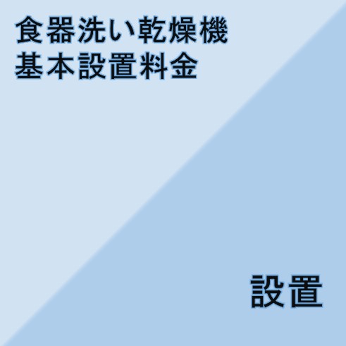 【食器洗い乾燥機設置基本料金】※こちらは単品でのご購入は出来ません。商品と同時のご購入でお願い致します。 1