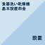 【食器洗い乾燥機設置基本料金】※こちらは単品でのご購入は出来ません。商品と同時のご購入でお願い致します。