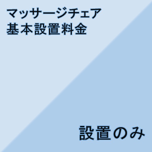 【マッサージチェア設置基本料金】