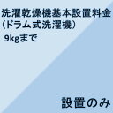 洗濯乾燥機（ドラム式洗濯機）設置について ・お届けと同時に設置を行います。 ・設置場所だけでなく、設置場所までの搬入経路（玄関・廊下の幅、手すりの位置、通路の曲がり角、ドア開閉時の幅やノブの位置など）も本体サイズに基づいてご確認してください。 ・日にちの指定はできますが、時間の指定はできません。 ・設置が必要な場合、納期は4日〜1週間程度かかります。 ・階段を使用する場合は、別途料金がかかります。 ・設置に対応できない地域もございますので、詳しくはお問い合せください。 ・別途、追加料金がかかる地域もございます。 ・リサイクル商品の同時引取りは、設置がある場合のみ可能となっております。 ・衣類乾燥機のスタンドの処分は出来ません。 洗濯機　設置基本料金 全自動　洗濯容量　〜6kgまで 5,400円〜 全自動　洗濯容量　〜8kgまで 7,560円〜 全自動　洗濯容量　〜9kgまで 8,640円〜 全自動　洗濯容量　〜10kgまで 10,800円〜 洗濯乾燥機(洗濯容量9kgまで) 8,640円〜 　　　洗濯乾燥機(洗濯容量10kg以上) 10,800円〜 衣類乾燥機 6,480円〜 リサイクル料＋収集運搬料 　　　5,724円(2,484円+3,240円)〜