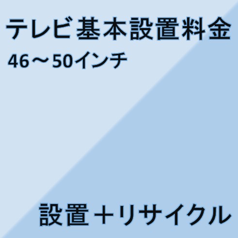 【テレビ設置基本料金】46インチ〜5