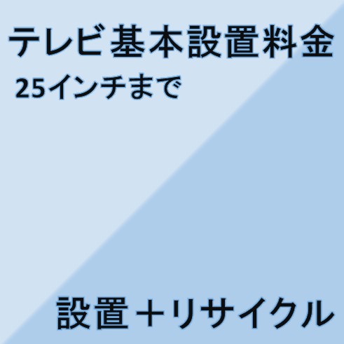 【テレビ設置基本料金】25インチま