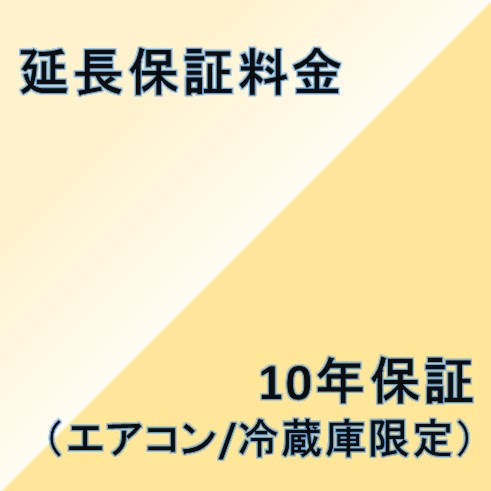 【10年間延長保証】 エアコン・冷蔵庫限定 【個人使用のみ対象】 こちらは単品でのご購入は出来ません 商品と同時のご購入でお願い致します 