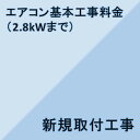 【エアコン設置基本料金】2.8KWまで★設置のみ★※こちらは単品でのご購入は出来ません。商品と同時のご購入でお願い致します。