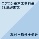 【エアコン設置基本料金】2.8KWまで★設置+取外+処分★※こちらは単品でのご購入は出来ません。商品と同時のご購入でお願い致します。