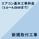 【エアコン設置基本料金】3.6KW〜4.0KW★設置のみ★※こちらは単品でのご購入は出来ません。商品と同時のご購入でお願い致します。