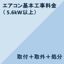 【エアコン設置基本料金】5.6KW以上★設置+取外+処分★※こちらは単品でのご購入は出来ません。商品と同時のご購入でお願い致します。