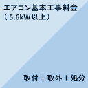 【エアコン設置基本料金】5.6KW以上★設置＋取外＋処分★※こちらは単品でのご購入は出来ません。商品と同時のご購入でお願い致します。