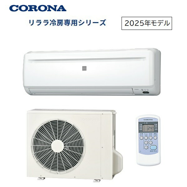楽天市場】コロナ エアコン 6畳用 冷房専用の通販 楽天市場】コロナ エアコン 6畳用 冷房専用の通販