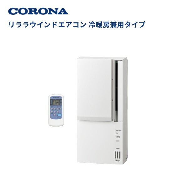 コロナ 冷暖房兼用 窓用エアコン CWH-A1826R(W)(2026年モデル)