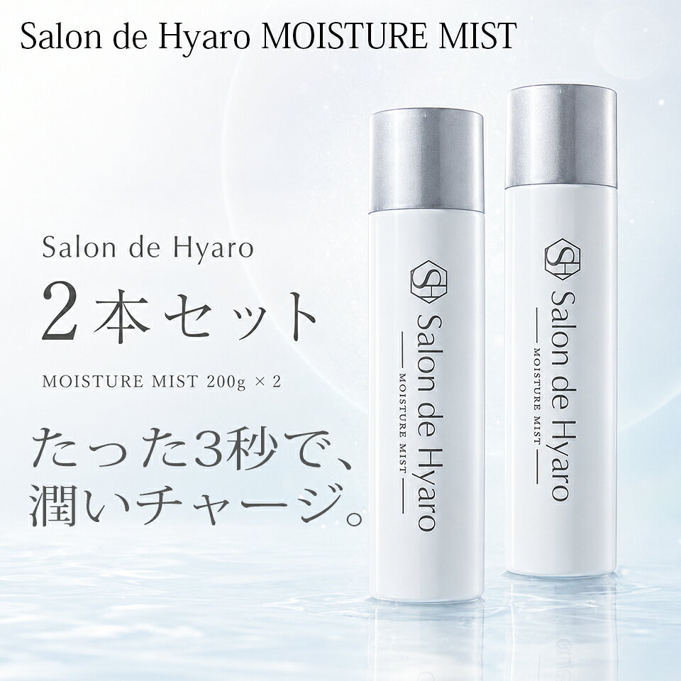 サロン ド ヒアロ モイスチャーミスト 200g 無香料 化粧水 (2本セット) 化粧水 保湿ミスト 炭酸美容 炭酸ミスト ヒアルロン酸 化粧水 スプレー化粧水 導入化粧水 スプレー 乾燥肌 敏感肌 瞬間チャージ 全身ケア フェイスケア ヘアケア デコルテケア ボディケア 頭皮ケア