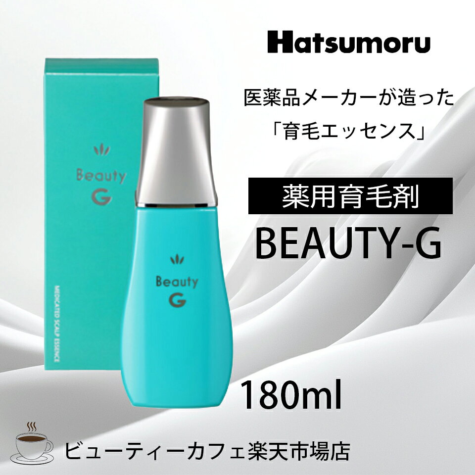 【正規品】ハツモール ビューティ G 特製 180ml 育毛 脱毛 養毛 円形 脂漏性 脱毛症 予防 頭皮ケア メンズ 保湿 低刺激 レディース Hatsumoru コスメ 女性用 男性用 抜け毛 薄毛 対策