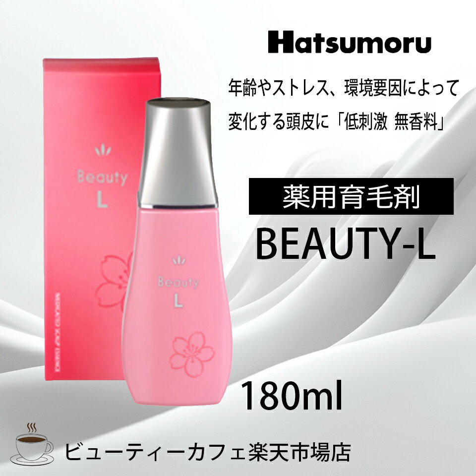 ハツモール ビューティ L 180ml 育毛 脱毛 養毛 円形 脂漏性 病後・産後の脱毛 脱毛症 予防 頭皮ケア メンズ 保湿 低刺激 レディース Hatsumoru コスメ 女性用 男性用 抜け毛 薄毛 対策