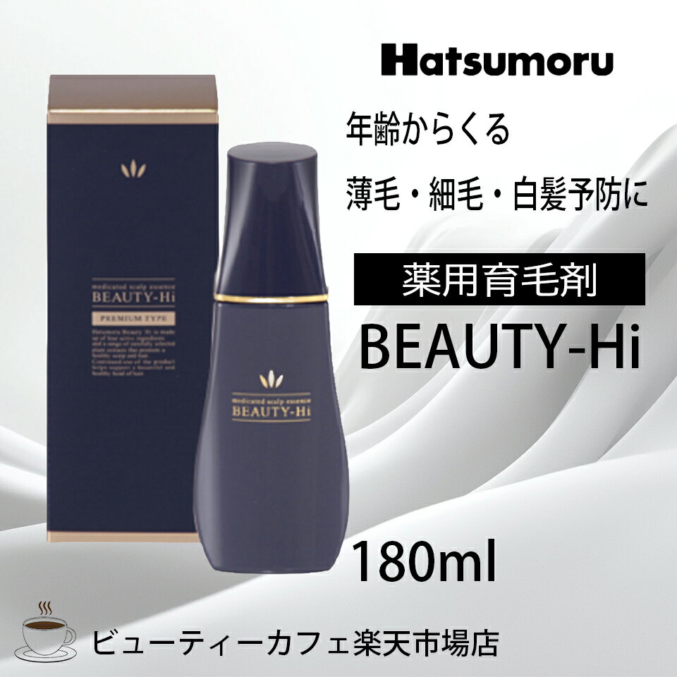 【正規品】ハツモール ビューティ Hi 180ml 育毛 脱毛 養毛 円形 脂漏性 白髪予防 細毛 脱毛症 予防 頭皮ケア メンズ 保湿 低刺激 レディース Hatsumoru コスメ 女性用 男性用 抜け毛 薄毛 対策