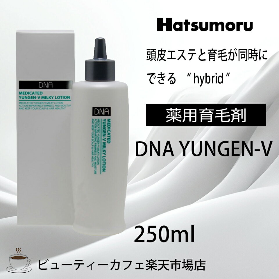 ハツモール DNAユンゲン-V ミルキーローション YUNGEN MILKY LOTION 250ml 育毛 脱毛 養毛 円形 脂漏性 白髪予防 細毛 脱毛症 予防 頭皮ケア メンズ スパ エステ 保湿 低刺激 レディース Hatsumoru コスメ 女性用 男性用 抜け毛 薄毛 対策