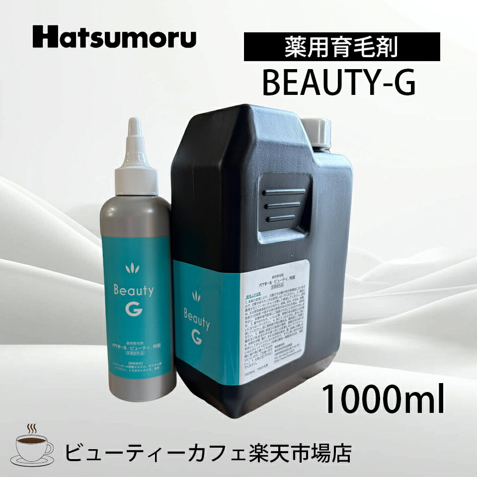 業務用 ハツモール ビューティ G 特製 1000ml 専用空ボトル付き 育毛 脱毛 養毛 円形 脂漏性 脱毛症 予防 頭皮ケア メンズ 保湿 低刺激 レディース Hatsumoru コスメ 女性用 男性用 抜け毛 薄毛 対策
