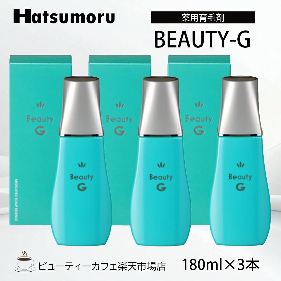 ハツモール ビューティ G 特製 180ml 3本セット 育毛 脱毛 養毛 円形 脂漏性 脱毛症 予防 頭皮ケア メンズ 保湿 低刺激 レディース Hatsumoru コスメ 女性用 男性用 抜け毛 薄毛 対策