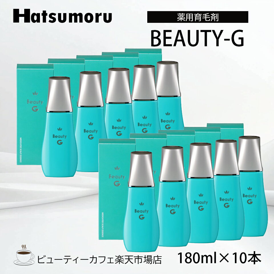 【正規品】ハツモール ビューティ G 特製 180ml 10本セット 育毛 脱毛 養毛 円形 脂漏性 脱毛症 予防 頭皮ケア メンズ 保湿 低刺激 レディース Hatsumoru コスメ 女性用 男性用 抜け毛 薄毛 対策 「10ミニ付き」