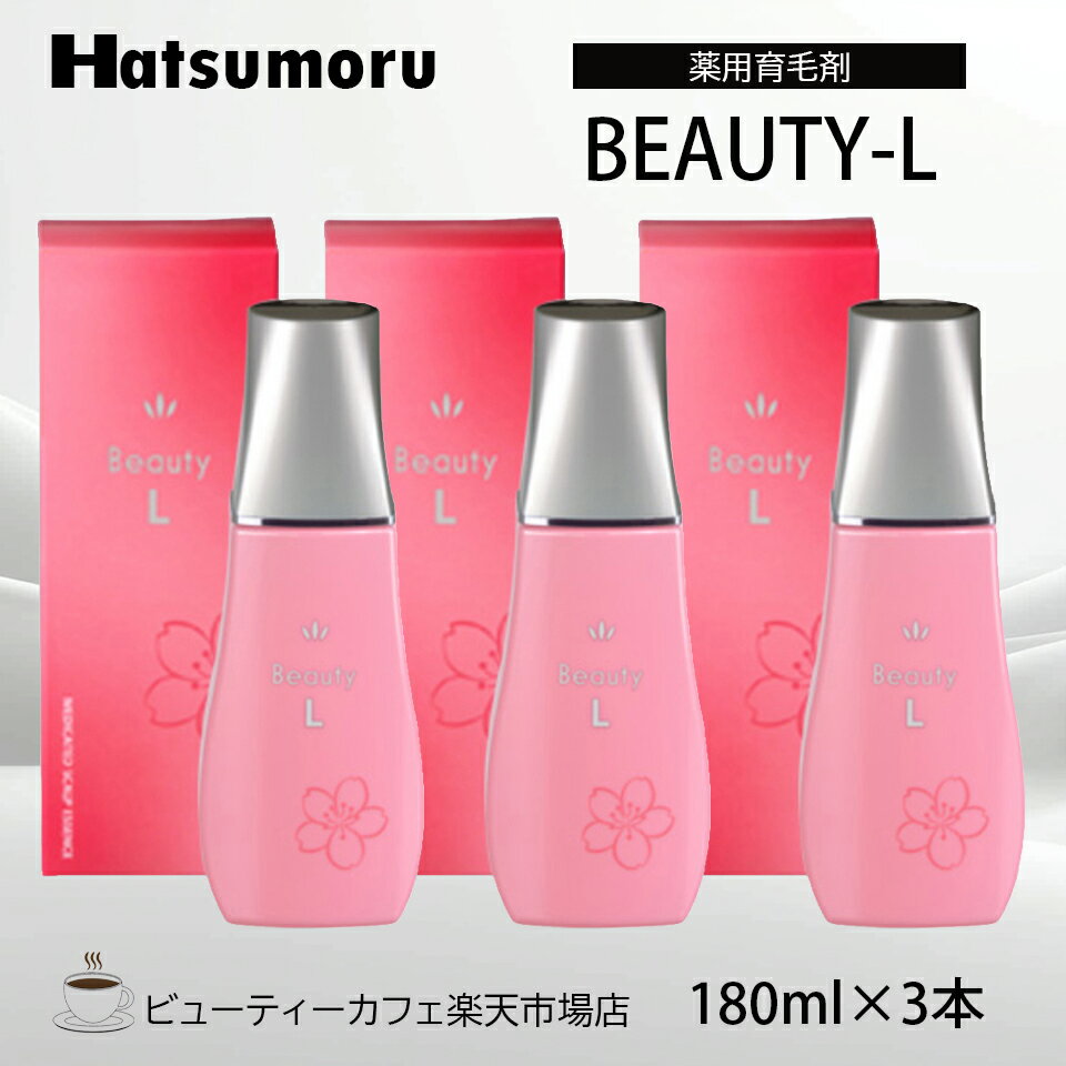 ハツモール ビューティ L 180ml 3本セット 育毛 脱毛 養毛 円形 脂漏性 病後・産後の脱毛 脱毛症 予防 頭皮ケア メンズ 保湿 低刺激 レディース Hatsumoru コスメ 女性用 男性用 抜け毛 薄毛 対策