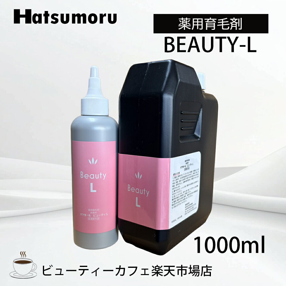【正規品】ハツモール ビューティ L 1000ml 専用空ボトル付き 育毛 脱毛 養毛 円形 脂漏性 病後・産後の脱毛 脱毛症 予防 頭皮ケア メンズ 保湿 低刺激 レディース Hatsumoru コスメ 女性用 男性用 抜け毛 薄毛 対策
