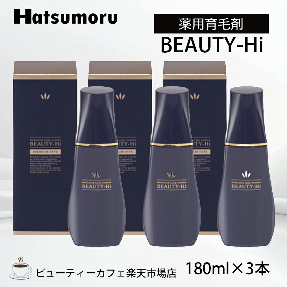 【正規品】ハツモール ビューティ Hi 180ml 3本セット 育毛 脱毛 養毛 円形 脂漏性 白髪予防 細毛 脱毛症 予防 頭皮ケア メンズ 保湿 低刺激 レディース Hatsumoru コスメ 女性用 男性用 抜け毛 薄毛 対策