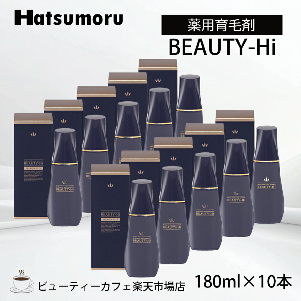 【正規品】ハツモール ビューティ Hi 180ml 10本セット 育毛 脱毛 養毛 円形 脂漏性 白髪予防 細毛 脱毛症 予防 頭皮ケア メンズ 保湿 低刺激 レディース Hatsumoru コスメ 女性用 男性用 抜け毛 薄毛 対策
