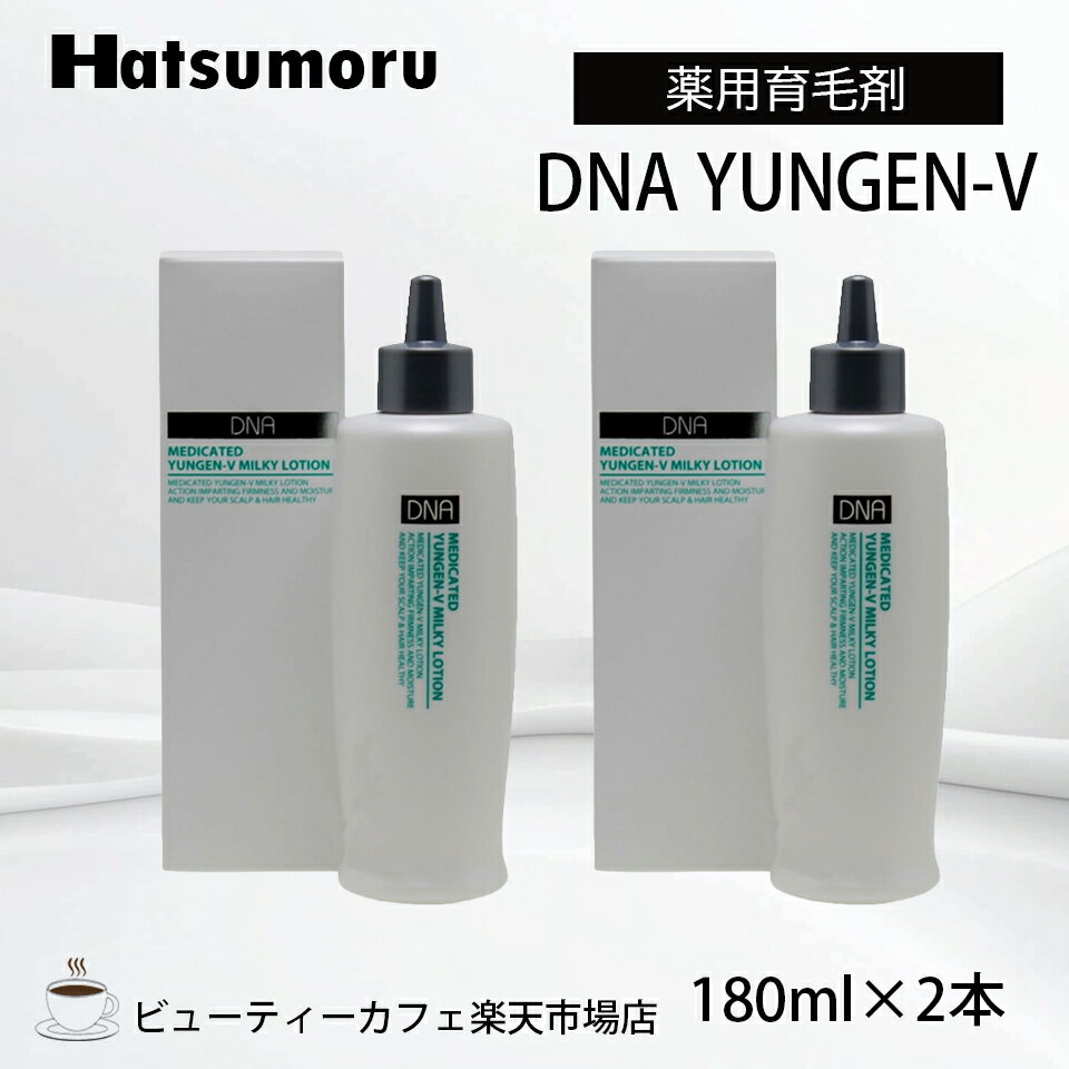 ハツモール DNAユンゲン-V ミルキーローション 2本セット YUNGEN MILKY LOTION 250ml 育毛 脱毛 養毛 円形 脂漏性 白髪予防 細毛 脱毛症 予防 頭皮ケア メンズ スパ エステ 保湿 低刺激 レディース Hatsumoru コスメ 女性用 男性用 抜け毛 薄毛 対策