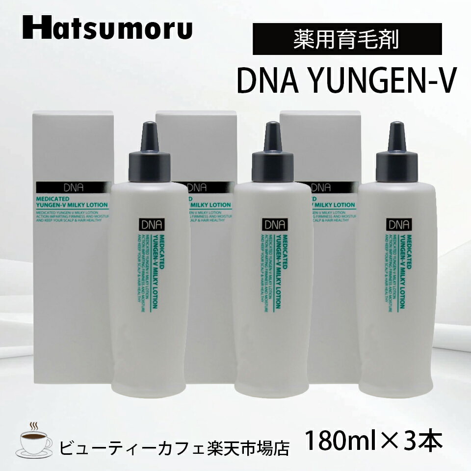 【正規品】ハツモール DNAユンゲン-V ミルキーローション 3本セット YUNGEN MILKY LOTION 250ml 育毛 脱毛 養毛 円形 脂漏性 白髪予防 細毛 脱毛症 予防 頭皮ケア メンズ スパ エステ 保湿 低刺激 レディース Hatsumoru コスメ 女性用 男性用 抜け毛 薄毛 対策