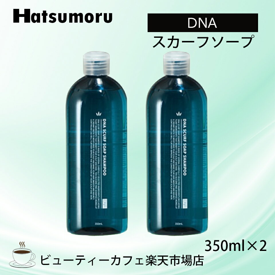  DNA ビューティースカーフソープ 350ml 2本セット シャンプー 美髪 ボタニカル 育毛 脱毛症 予防 頭皮ケア メンズノンシリコンヒアルロン酸 保湿 補修 低刺激 シリコンフリー レディース Hatsumoru コスメ 女性用 男性用 抜け毛 薄毛 対策