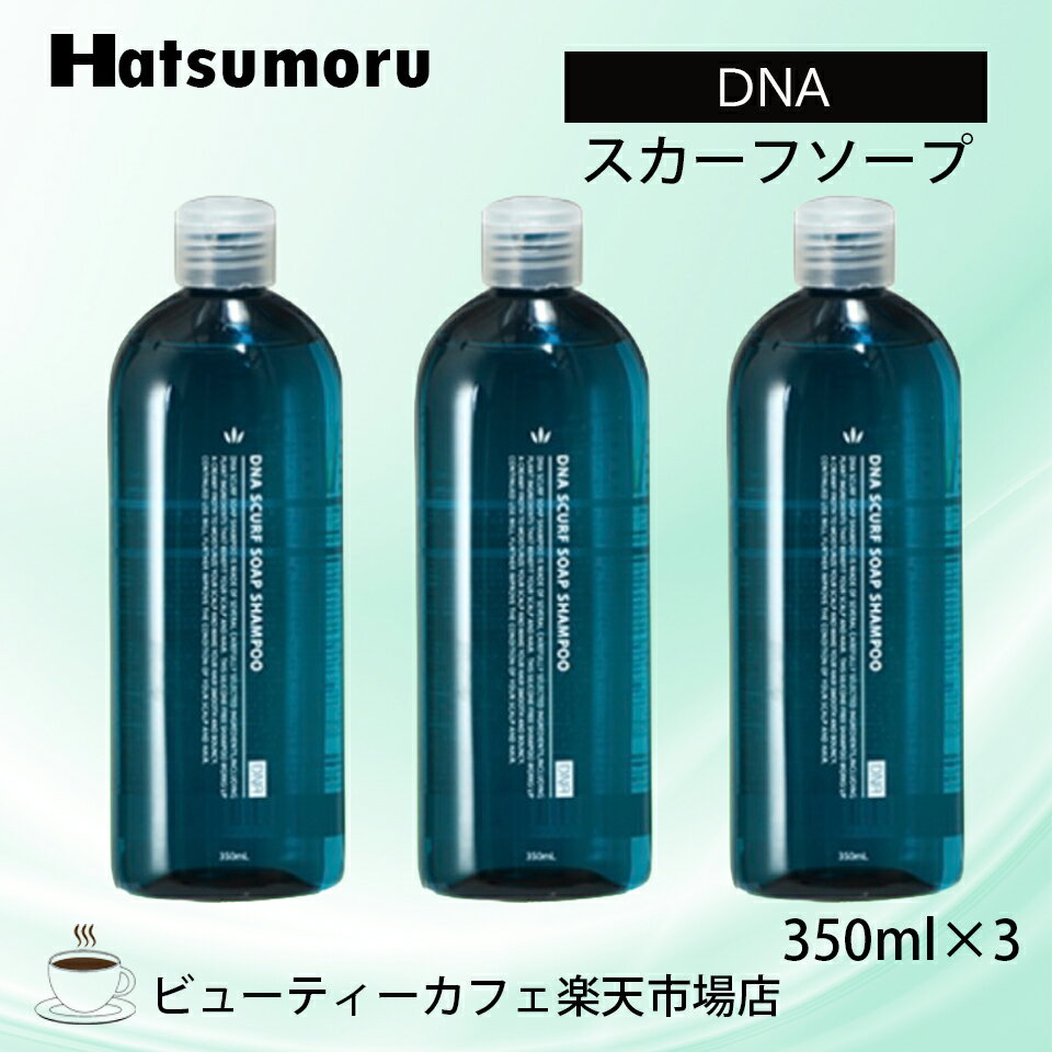DNA ビューティースカーフソープ 350ml 3本セット シャンプー 美髪 ボタニカル 育毛 脱毛症 予防 頭皮ケア メンズノンシリコンヒアルロン酸 保湿 補修 低刺激 シリコンフリー レディース Hatsumoru コスメ 女性用 男性用 抜け毛 薄毛 対策