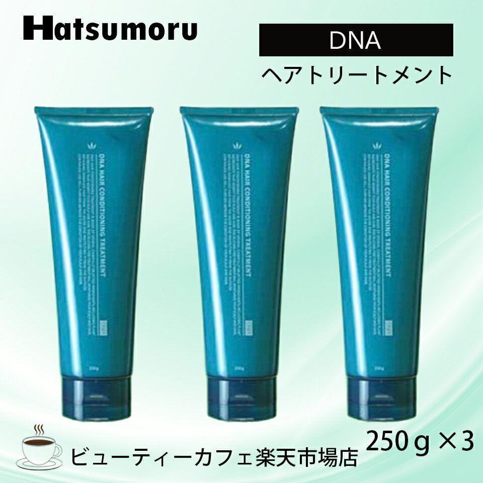 DNA ヘアトリートメント 250g 3本セット 美髪 ボタニカル 育毛 脱毛症 予防 頭皮ケア メンズノンシリコンヒアルロン酸 保湿 補修 低刺激 シリコンフリー レディース Hatsumoru コスメ 女性用 男性用 抜け毛 薄毛 対策