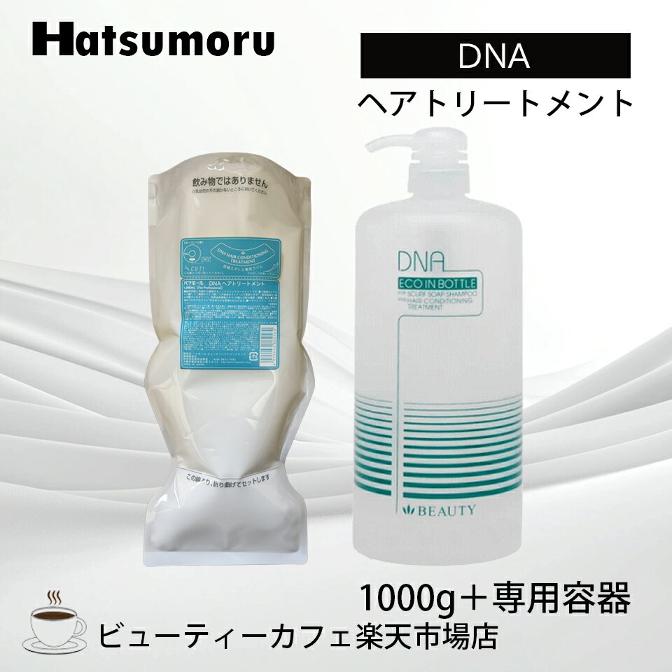 DNA ヘアトリートメント 1000g 業務用/専用容器 美髪 ボタニカル 育毛 シャンプー 脱毛症 予防 頭皮ケア メンズノンシリコンヒアルロン酸 保湿 補修 低刺激 シリコンフリー レディース Hatsumoru コスメ 女性用 男性用 抜け毛 薄毛 対策