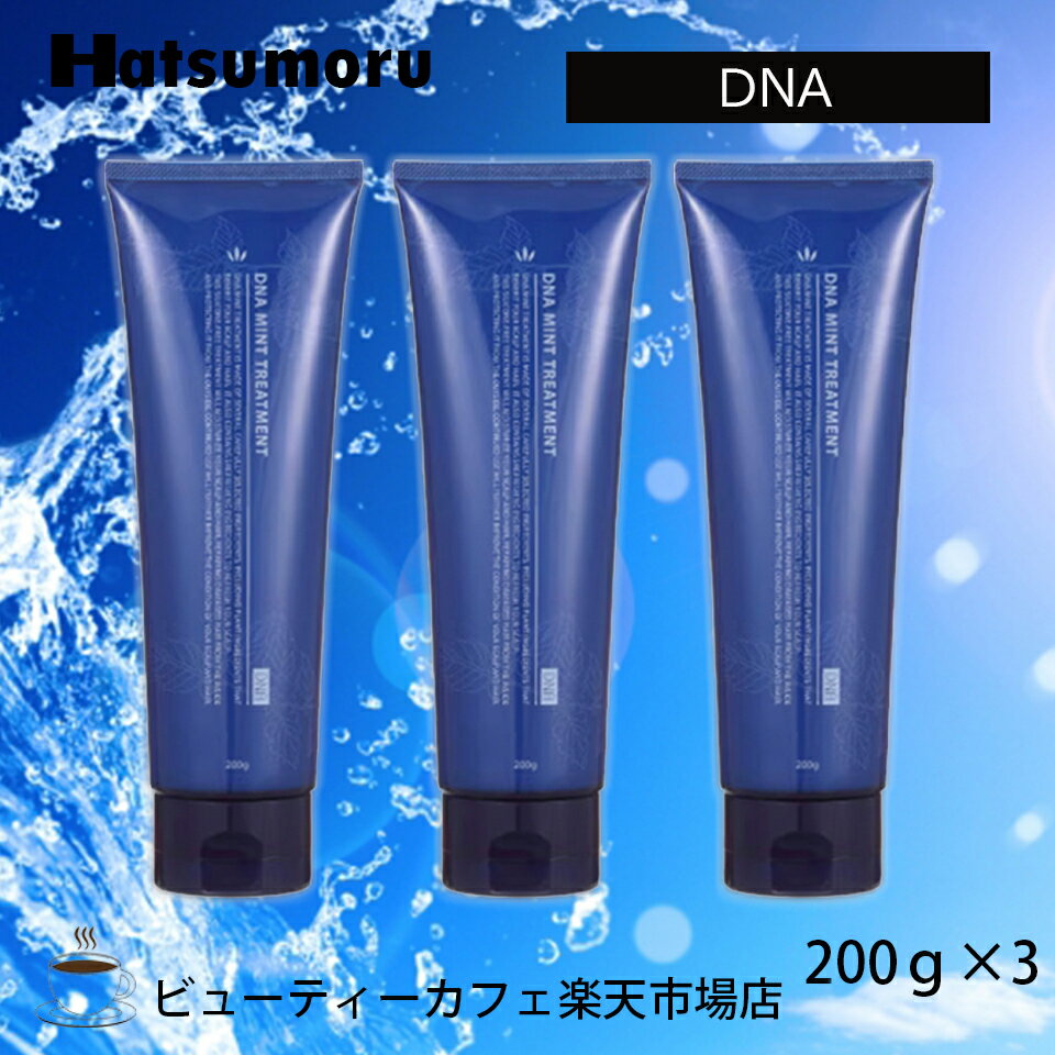 【ハツモール 】DNA ミントトリートメント 200g 3本セットリラックス リフレッシュ メントール 美髪 頭皮ケア メンズ ストレスフリー ノンシリコン ヒアルロン酸 ペパーミント 保湿 低刺激 シリコンフリー レディース Hatsumoru コスメ 女性用 男性用 抜け毛 薄毛
