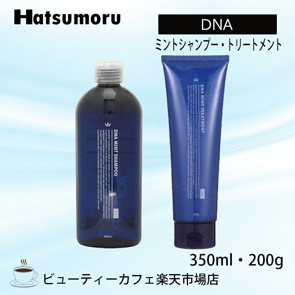 【ハツモール 】DNA ミントシャンプー 300ml /トリートメント200gペアセット リラックス メントール 美髪 頭皮ケア メンズ ストレスフリー ノンシリコン ヒアルロン酸 ペパーミント 保湿 低刺激 シリコンフリー レディース Hatsumoru コスメ 女性用 男性用 抜け毛 薄毛 対策