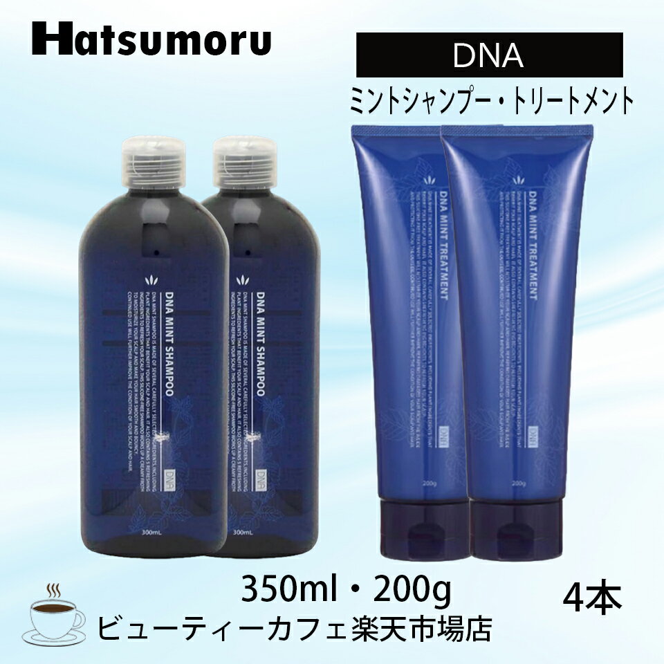 【ハツモール 】DNA ミントシャンプー 300ml /トリートメント200g 2ペアセット リラックス メントール 美髪 頭皮ケア メンズ ストレスフリー ノンシリコン ヒアルロン酸 ペパーミント 保湿 低刺激 シリコンフリー レディース Hatsumoru コスメ 女性用 男性用 抜け毛 薄毛