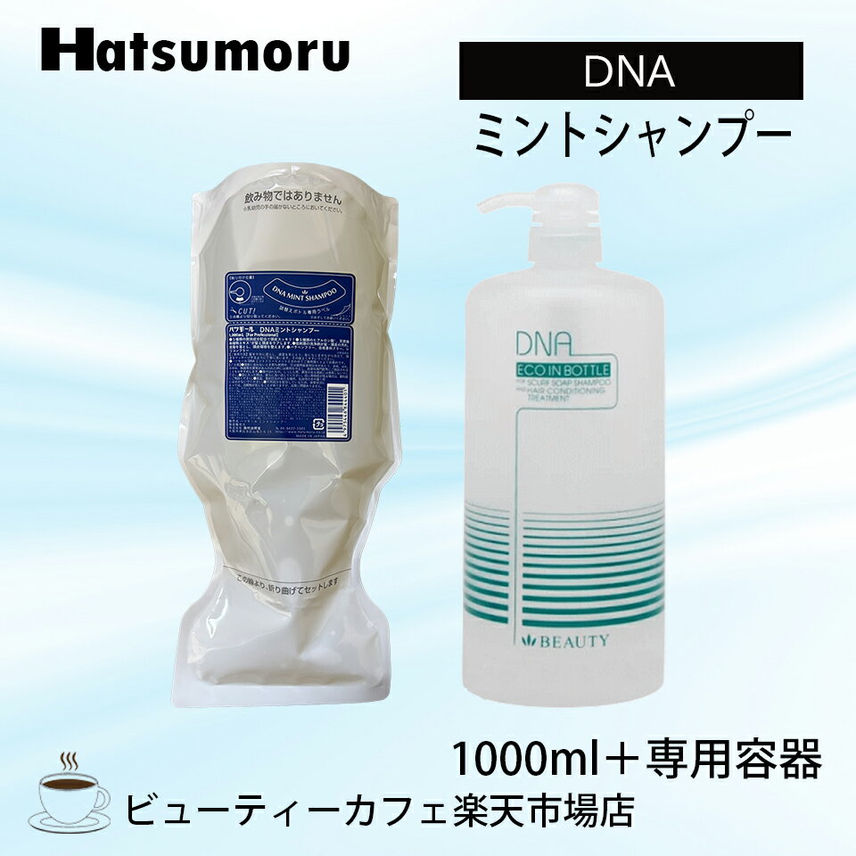 DNA ミントシャンプー 1000ml/専用容器 リラックス リフレッシュ メントール 美髪 頭皮ケア メンズ ストレスフリー ノンシリコン ヒアルロン酸 ペパーミント 保湿 低刺激 シリコンフリー レディース Hatsumoru コスメ 女性用 男性用 抜け毛 薄毛
