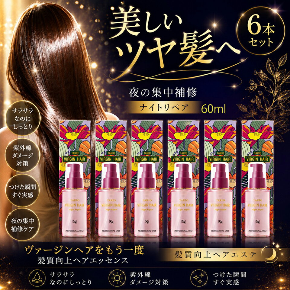 商品情報商品特徴夜の集中補修、お休み前、適量を髪つけることで朝のお手入れが驚くことに！ヴァージンヘアをもう一度、美しいツヤ髪に導きます。ダメージや紫外線ケアに、最上級な髪質向上エッセンスです。全成分表示シクロメチコン、ジメチコン、セレブロシド、ムラサキ根エキス、ゴマ油、ダイズ油、スクワラン、コメ胚芽油、ホホバ種子油、ミネラルオイル、ローヤルゼリーエキス、カロチン、ニンジン根エキス、トコフェロール、ジメチルPABAエチルヘキシル、フェノキシエタノール、キサンタンガム、BG、水内容量(1本)60ml内容量(6本)360ml定価(1本)3,200円（税込3,520円）定価(6本)19,200円（税込21,120円）パシフィックプロダクツ タリオ ヴァージンヘア ナイトリペア 60ml 6本セット アウトバス 洗い流さないトリートメントト しなやか サロン 美容室専売品 エッセンス ナイト ツヤ 耀き 保湿 ヘアオイル 紫外線 ダメージケア 髪質向上 ヘアエステ ヴァージンヘアをもう一度 美しいツヤ髪へ サラサラ しなやか 生まれたての美しい髪へと導きます 5