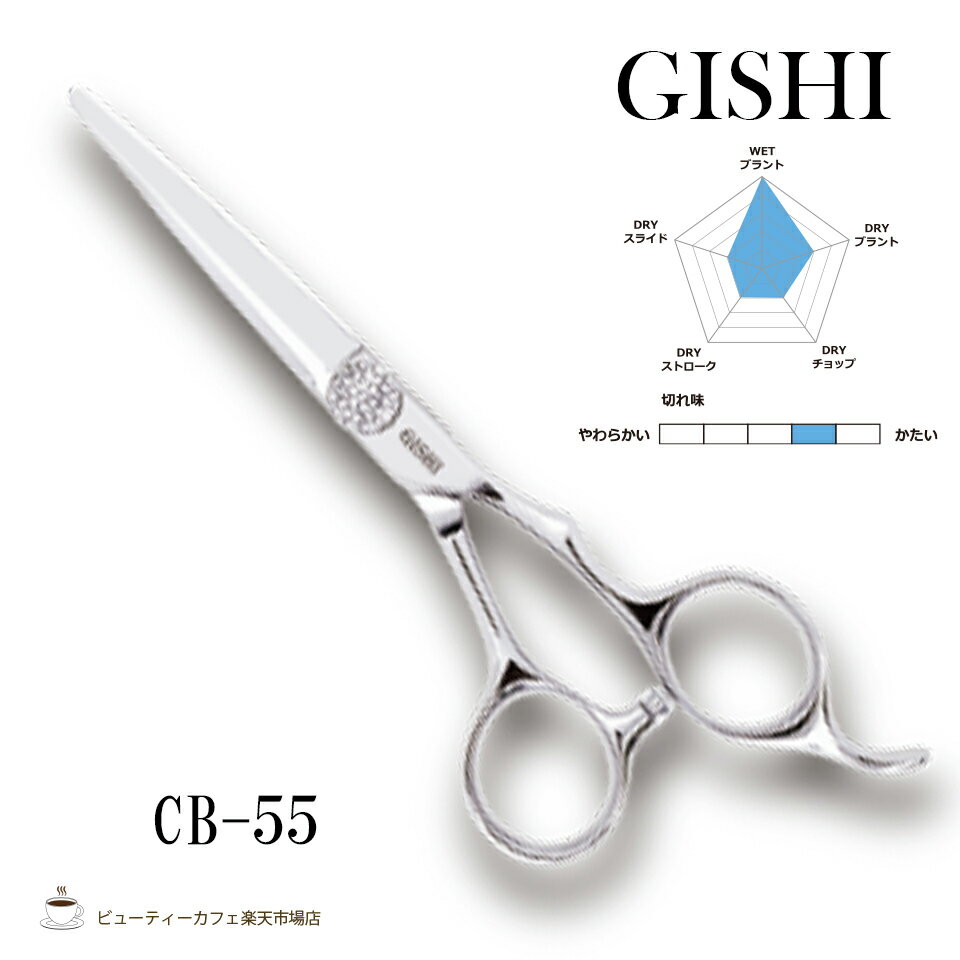 樂天商城 - 【正規品】GISHIシザーCB-55 5.5インチ ブラントカット用 スタンダードモデル 人工ダイヤモンド特殊ベアリングネジ 散髪 ハサミ ヘアカット 美容室専売品 セルフカット サロン品質をご自宅で 美容師 理容師 カットシザー セニング プロ用 切れ味 長持ち