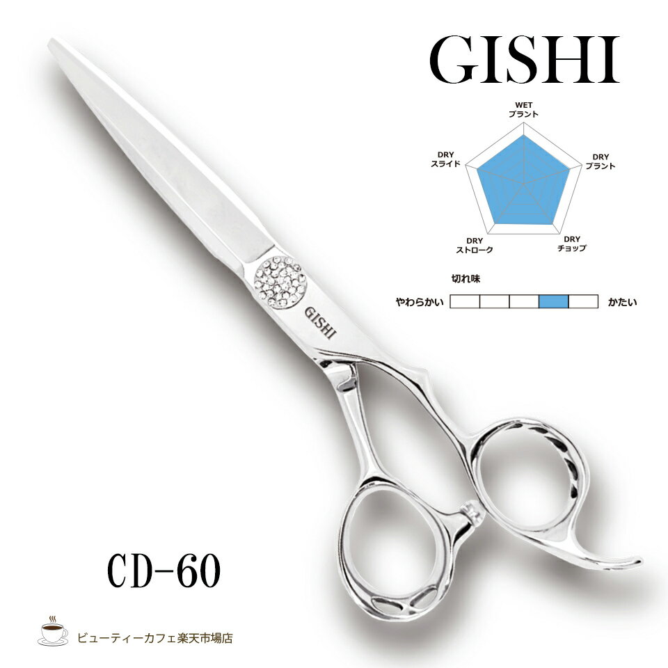 【正規品】GISHIシザーCD-60 6.0インチ ブラント/ドライカット兼用 オールマイティーモデル 人工ダイヤモンド特殊ベアリングネジ 美容室用 理容室用